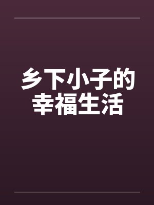 乡下小子的幸福生活封面