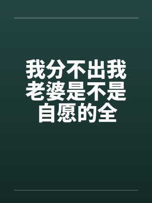 我分不出我老婆是不是自愿的全封面