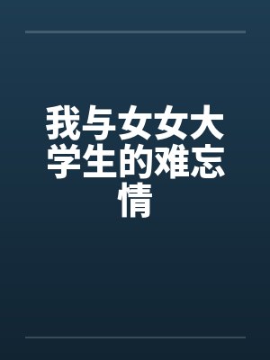我与女女大学生的难忘情封面