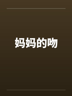 妈妈的吻封面