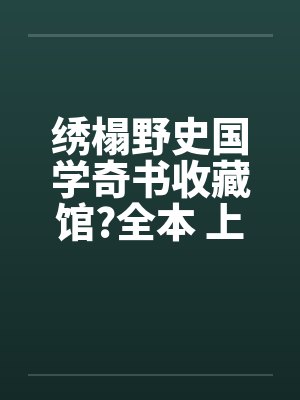 绣榻野史国学奇书收藏馆?全本 上+下卷封面