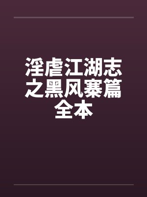 淫虐江湖志之黑风寨篇全本封面