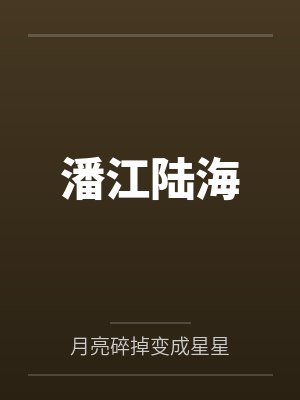 陆陟潘眰恦封面