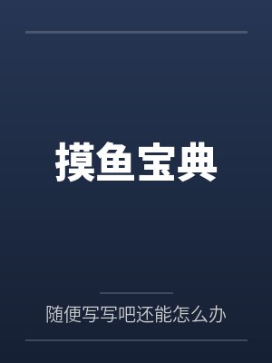 摸鱼宝典笔趣阁无弹窗封面