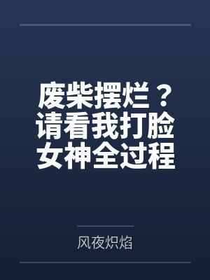 沈奕楠柳青青封面