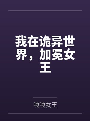 我在诡异世界，加冕女王封面