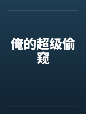 俺的超级偷窥封面