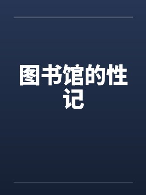 图书馆的性记封面