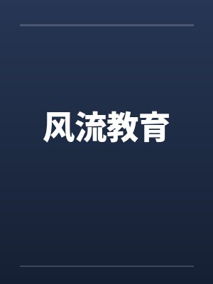 风流教育封面