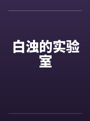 白浊的实验室封面