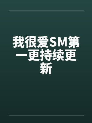 我很爱SM第一更持续更新封面