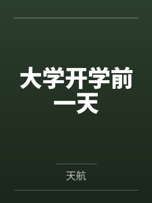 大学开学前一天封面