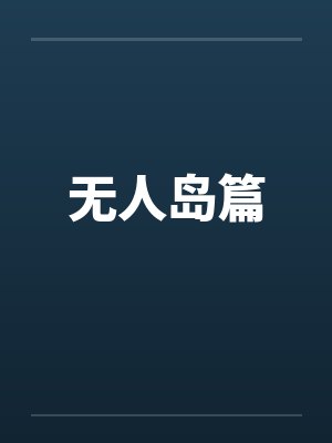 无人岛篇封面