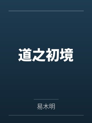 道之初境by易木明封面