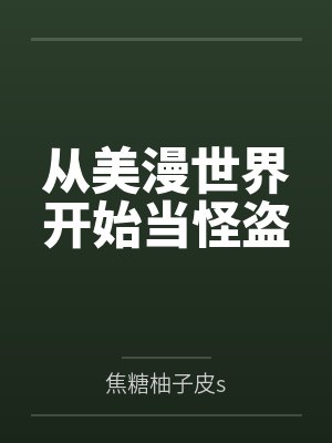 从美漫世界开始当怪盗by焦糖柚子皮s封面