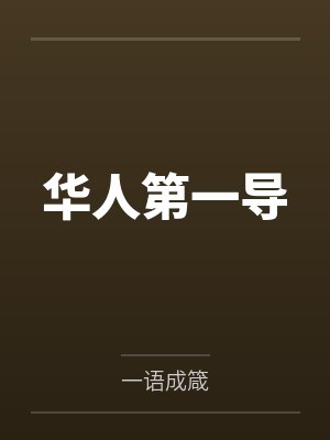 李轩朱亚闻封面