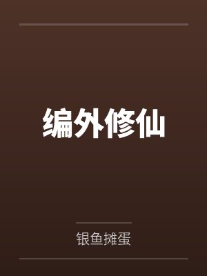 编外修仙封面