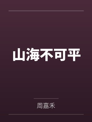 冉暖钟辰封面