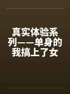 真实体验系列——单身的我搞上了女同事封面