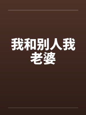 我和别人我老婆封面