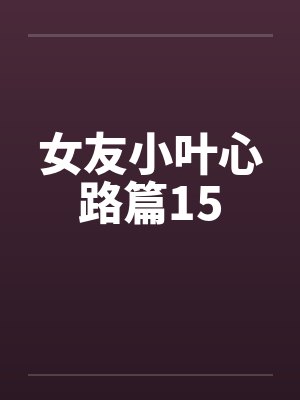 女友小叶心路篇15封面