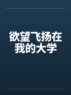 欲望飞扬在我的大学封面