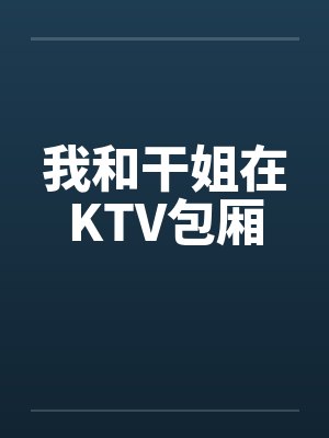 我和干姐在KTV包厢封面