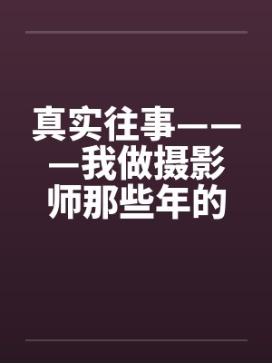 真实往事———我做摄影师那些年的回忆封面