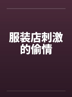 服装店刺激的偷情封面