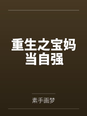 重生之宝妈当自强封面