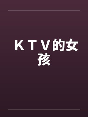 ＫＴＶ的女孩封面