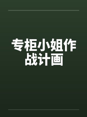 专柜小姐作战计画封面
