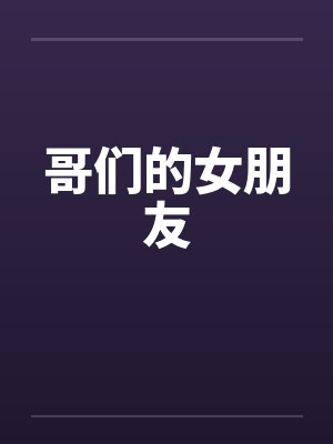哥们的女朋友封面