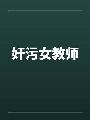 奸污女教师封面