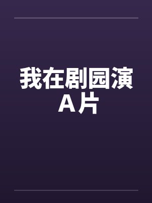 我在剧园演Ａ片封面
