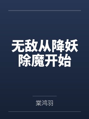 无敌从降妖除魔开始封面