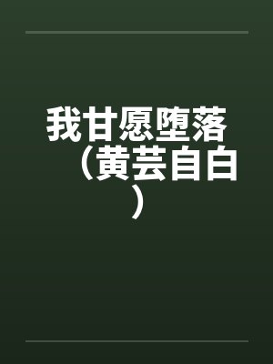 我甘愿堕落（黄芸自白）封面
