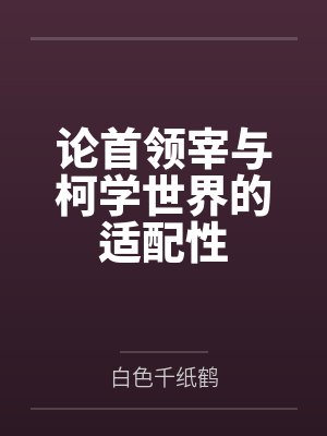 论首领宰与柯学世界的适配性by白色千纸鹤封面