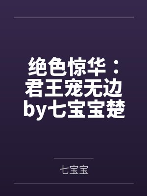 绝色惊华：君王宠无边by七宝宝楚和靖封面