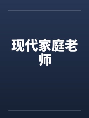 现代家庭老师封面