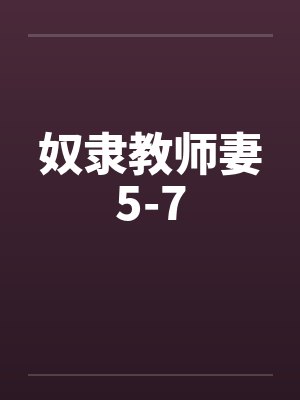 奴隶教师妻5-7封面