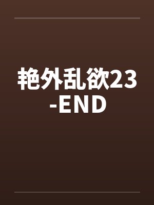 艳外乱欲23-END封面