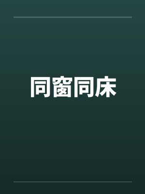 同窗同床封面