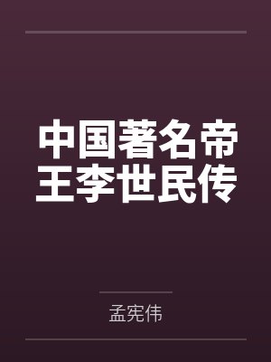 中国著名帝王李世民传封面