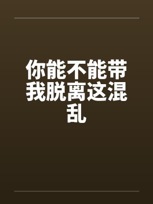 你能不能带我脱离这混乱封面