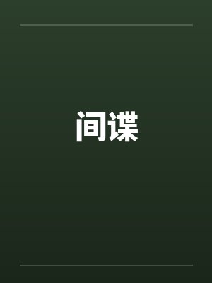 间谍封面