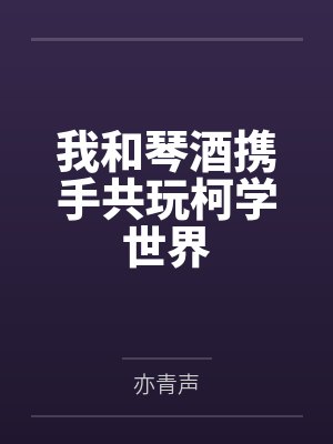 怀夕松田阵平我和琴酒携手共玩柯学世界封面