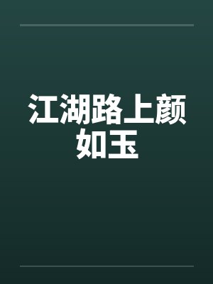 江湖路上颜如玉封面