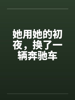 她用她的初夜，换了一辆奔驰车封面
