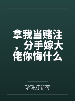 顾清傅丞阙封面